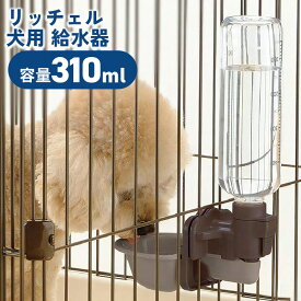 リッチェル ドッグウォーターディッシュ M ボトル付 ダークブラウン 水飲み 給水 受け皿 サークル ケージ リッチェル 獣医師推奨 健康管理 飲水量