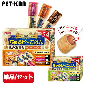【ポイント20倍！11日9:59迄】【単品・同種セット】 ちゅるビ〜ごはん 54袋入り 野菜バラエティ お肉バラエティ 犬 ちゅるびー ちゅるビーごはん 総合栄養食 グレインフリー 乳酸菌 関節 骨 皮膚 大容量 いなば 個セット 箱セット まとめ買い QDS-175