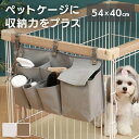 [総額300万ポイント獲得チャンス★ ※要エントリー/お気に入り]【激アツ価格！】ケージ ポケット 収納 ペットケージ収納 45366ペット ペット用品 収納 ペットケージ ペットケージ収納 シンプル ポケット 簡単取り付け 伸縮 フック付き アイボリー グレー ブラウン