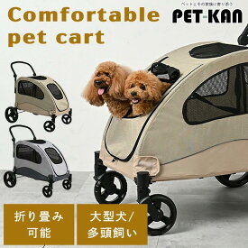 【1,000円オフクーポン！11日1:59迄】★耐荷重60kg★犬 カート 折り畳み 大きい 大型犬 中型犬 小型犬 多頭 バギー おしゃれ 軽量 ペットカート 多頭飼い 中型犬 コンフォータブルペットカート 1011112003