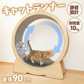 ＜新商品！＞猫用品 キャットタワー おもちゃ キャットランナー 1011199002キャットランナー 運動不足解消 ストレス解消 ストッパー付 ダイエット キャットホイール 大型 ランニングマシン お手入れ簡単 滑り防止マット付き