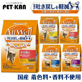 【単品・セット】AllWell キャットフード ねこ ユニ・チャーム 小魚とささみフリーズドライパウダー入り 2.5kg(500g×5袋)/2.4kg(480g×5袋) シニア アダルト 室内猫 カリカリ 健康ケア 腎臓 筋肉 5種類