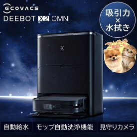 ＼ペットがいるご家庭にも／ロボット掃除機 お掃除ロボット 水拭き エコバックス ECOVACS ロボット掃除機 DEEBOT X2 OMNI DEX86 自動ゴミ収集 モップ自動洗浄 カーペットセンサー 音声操作 掃除機 クリーナー ロボット