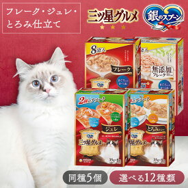 【同種5個セット】銀のスプーン 三ツ星グルメ キャットフード ウェットフード ごちそう パウチ フレーク/ジュレ/とろみ仕立て 35g×8個 まとめ買い ユニ・チャーム ペット 成猫 シニア猫 ごほうび トッピング まぐろ かつお ささみ