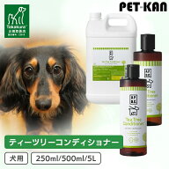 犬用 A.P.D.C. ティーツリーコンディショナー 250ml 500ml 5000ml 5リットル 5L リンス ペット用 たかく…