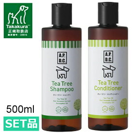 犬 シャンプー ティーツリー A.P.D.C. ティーツリーシャンプー＆コンディショナーセット 250ml 500ml リンス 犬用 天然成分 ティーツリー ティートリー エーピーディーシー APDC たかくら新産業 【B】