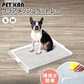 Bonbi ボンビ 犬 ペット トイレトレー ボンビアルコン 小型犬 中型犬 お手入れ簡単 おしゃれ ペットレー クリアメッシュ S M レギュラー ワイドサイズ 犬 ペット トイレ トレー