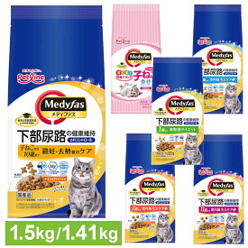 キャットフード ドライ メディファス 1.5kg / 1.41kg 小分けパック ダイエット 室内猫 毛玉 避妊 去勢 12か月まで 1歳 7歳 11歳 チキン味 フィッシュ味 猫 総合栄養食 尿石 下部尿路 子猫 アダルト シニア キトン ペットライン [2606SE]
