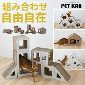 キャットタワー 爪とぎ 木目 おしゃれ ダンボール タワー 低め 多頭飼い 組み合わせ自由 連結可能猫 ハウス 爪とぎ ストレス発散 セット Triangle 組み合わせ トンネル シンプル インテリア ホワイト ブラウン [2606SE]