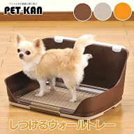 犬 ペット トイレ しつけるウォールトレー S 犬 ペット トイレ 衛生 シーツ 飛び散り防止 クリップ 壁 ボ…