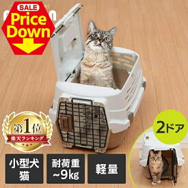【10％OFF★SS限定】＼楽天1位／ 猫 キャリー ペットキャリー 2ドア 天窓 クレート 軽量 ハードケース キャット 上も開く 天井も開く 病院 通院 アイリスオーヤマ コンテナ ハードキャリー ハウス 避難 移動 保護 ペット用 Sサイズ Mサイズ UPC-490 UPC-580[2512SE]