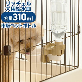 受け皿 給水機 犬 ペット リッチェル ドッグウォーターディッシュ M 簡単 取り外し可能 500ml ペットボトル ワイヤー固定 高さ調整可能 お皿型 水飲み 給水 サークル ケージ 犬 ダークブラウン アイボリー