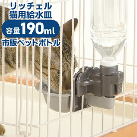 リッチェル キャットウォーターディッシュ S 水飲み 給水 受け皿 サークル ケージ リッチェル 猫 グレー ホワイト