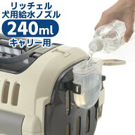 リッチェル Nウォーターノズル キャリー用 水飲み 給水 キャリー 外出 リッチェル 犬 ブラウン アイボリー