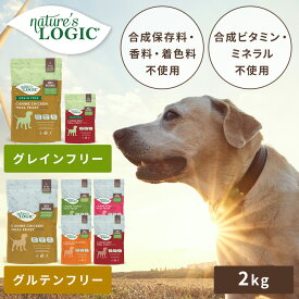 ＜新商品！＞ ドッグフード ネイチャーズロジック ドライ 2kg 犬用 無添加 プレミアムフード アレルギー配慮 グレインフリー 穀物不使用 グルテンフリー ヒューマングレード 高たんぱく ビーフ チキン ポーク ターキー ダック サーモン