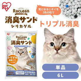 【ラクリーンに使える10％OFFクーポン有★26日9:59迄】【リニューアル！】猫砂 シリカゲル ラクリーン 約一か月交換不要 脱臭 消臭 アンモニア 抗菌剤 脱臭力 猫 トイレ 砂 ネコ砂 アイリスオーヤマ スノコ式トイレ 活性炭 シリカ まとめ買い 徳用 6L S-SSG6