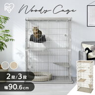 猫 ケージ 2段 3段 ワイド 幅90.6cm ステップ付き ゲージ アイリスオーヤマ ウッディキャットケージ おし…