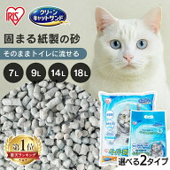 猫砂 流せる 飛び散りにくい 紙 紙製 7L 9L 14L 18L 大容量 固まる 再生パルプ ペレットタイプ 色が変わ…