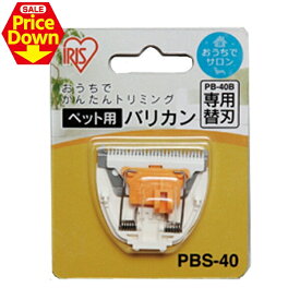 【SALE★32%OFF！】アイリスオーヤマ ペット用バリカン専用替刃 PBS-40 【2603SE】