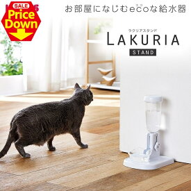 【SALE★11%OFF！】犬 猫 ペット 自動給水器 ラクリアスタンド 犬 猫 ペット 食器 給水 自動 目盛り ボンビアルコン 自立 ボトル ボンビアルコン 犬 猫 ペット 食器 給水 自動 目盛り ボンビアルコン 自立 ボトル 【2603SE】