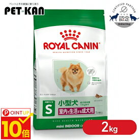 【P10倍！11日9:59迄】【セットはさらにお得！】 ロイヤルカナン ミニ インドア アダルト 2kg ドッグフード 室内で生活する小型犬 10ヵ月齢以上 成犬 ドライ 正規品 SHN サイズ別プレミアムフード ROYAL CANIN 3182550849630 【rcdb54】