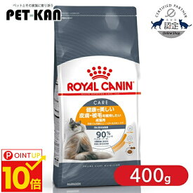 【P10倍！11日9:59迄】【セットはさらにお得！】ロイヤルカナン キャット ヘアー＆スキン ケア 400g 猫用 キャットフード ドライ カリカリ アダルト 成猫 12ヵ月齢以上 皮膚 被毛 毛艶 プレミアムフード ロイカナ ROYALCANIN [3182550721721]【rccf28】