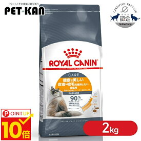 【P10倍！11日9:59迄】【セットはさらにお得！】ロイヤルカナン キャット ヘアー＆スキン ケア 2kg 正規品 猫用 キャットフード ドライ アダルト 成猫 12ヵ月齢以上 皮膚 被毛 毛艶 プレミアムフード ロイカナ ROYALCANIN [3182550721738]【rccf28】