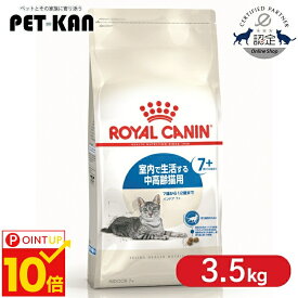 【P10倍＆10％クーポン対象！11日9:59迄】【セットはさらにお得！】ロイヤルカナン 猫 インドア 7+ 3.5kg 室内で生活する中高齢猫用 全猫種用 シニア フィーラインヘルスニュートリション FHN ジッパー付 3182550784412 ROYALCANIN 【rccf07】