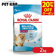 ＜最大20％OFFクーポン対象★7日迄＞【セットはさらにお得！】ロイヤルカナン ミニ インドア パピー 2kg …
