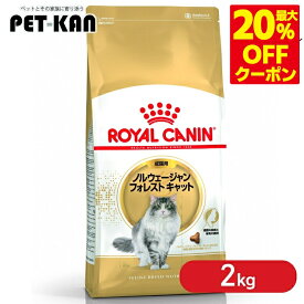 ＜最大20％OFFクーポン対象★7日迄＞【セットはさらにお得！】ロイヤルカナン 猫 ノルウェージャンフォレストキャット 成猫用 2kg正規品 猫用 キャットフード ドライ カリカリ アダルト 成猫 12ヵ月齢以上 12歳まで 大型猫 プレミアムフード ROYALCANIN【rccf35】