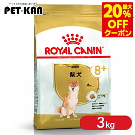 ＜最大20％OFFクーポン対象★7日迄＞【セットはさらにお得！】ロイヤルカナン 柴犬 中・高齢犬用8+ 3kg 正規品 ドッグフード ドライ 老犬 シニア 8歳以上 BHN 犬種別 プレミアムフード ロイカナ ROYALCANIN [3182550866125]【rcdb28】