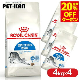 ＜最大20％OFFクーポン対象★7日迄＞ロイヤルカナン プレミアムフード ドライ 猫 室内で生活する成猫用 室内飼い 室内猫 猫フード インドアキャット キャットフード 4kg FHN 4袋セット まとめ買い インドアキャット インドア 3182550706933 ≪正規品≫ 【rccf06】