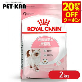 ＜最大20％OFFクーポン対象★7日迄＞【セットはさらにお得！】ロイヤルカナン 猫 キトン 2kg 成長後期の子猫専用キャットフード FHN まとめ買い 生後12ヶ月齢までの子猫用 プレミアムフード ドライ ドライフード 仔猫 3182550702423 ≪正規品≫ 【rccf11】