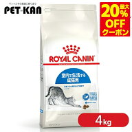 ＜最大20％OFFクーポン対象★7日迄＞ロイヤルカナン 猫 ドライフード 室内で生活する成猫用 4kg 室内飼い…