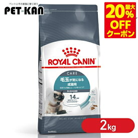 ＜最大20％OFFクーポン対象★7日迄＞【セットはさらにお得！】ロイヤルカナン 猫 キャット ヘアボール ケア 2kg 正規品 猫用 キャットフード ドライ カリカリ アダルト 成猫 12ヵ月齢以上 ヘアーボール 毛玉 ロイカナ ROYALCANIN [3182550721400]【rccf30】