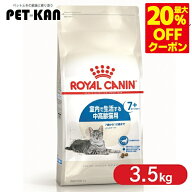 ＜最大20％OFFクーポン対象★7日迄＞【セットはさらにお得！】ロイヤルカナン 猫 インドア 7+ 3.5kg 室内…