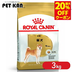 ＜最大20％OFFクーポン対象★7日迄＞【セットはさらにお得！】ロイヤルカナン 3kg 柴犬 成犬 生後10か月齢以上 ジッパー付き ドッグフード 犬 いぬ ドライ フード プレミアムフード 総合栄養食 お得 まとめ買い BHN 3182550823906 ROYALCANIN【rcdb27】