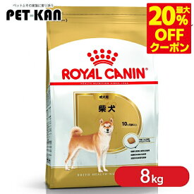 ＜最大20％OFFクーポン対象★7日迄＞【セットはさらにお得！】ロイヤルカナン 8kg 柴犬 成犬 生後10か月齢以上 ジッパー付き BHN 成犬用 ドッグフード 犬 ドライ フード プレミアムフード 総合栄養食 3182550823913【rcdb27】