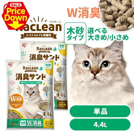 【最大19％OFF！マラソン限定】粒の大きさが選べる 猫砂 木砂 システム用 システムトイレ アイリスオーヤマ 消臭 ニオイ対策 におわない 崩れにくい システムトイレ用猫砂 お試し 単品 消臭サンド W消臭 木 大きめ 小さめ 無香料 ラクリーン S-SML4.4/SMS4.4[2608SO]