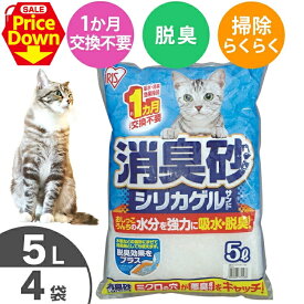 【SALE★10％OFF】猫砂 消臭砂シリカゲルサンド 5L×4袋セット SGS-50 5リットル 4個 シリカゲル ねこ砂 ネコ砂 吸収 吸水 脱臭 1ヶ月交換不要 1ヶ月持続 猫トイレ トイレ砂 トイレ用品 消耗品 [2606SE]