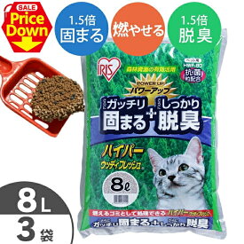 【SALE★10％OFF】猫砂 鉱物 ネコ砂 消臭 ハイパーウッディフレッシュ 8L×3袋セット HWF-80 固まる 消臭 燃やせる 抗菌粒 木 ベントナイト ねこ砂 まとめ買い ネコトイレ 猫トイレ トイレ用品 【◆K】 [2606SE]