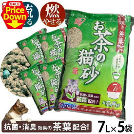 【SALE★10％OFF】猫砂 おから 流せる 緑茶 【5袋セット】お茶の猫砂 7L 癒される香り 猫砂 ネコ砂 ねこ砂 おから 流せる 燃えるゴミ 燃えるごみ トイレタリー用品 トイレ用品 OCN-70 7L×5個 アイリスオーヤマ [2606SE]