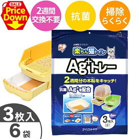 【SALE★10％OFF】猫 トイレ 猫トイレ 楽ちん猫トイレ専用 Ag+トレー 3枚×6袋セット(18枚) システムトイレ まとめ買い 使い捨てトレー システムトイレ専用 取っ手付 消臭 抗菌 猫トイレ トイレ砂 トイレ用品 消耗品 [2606SE]