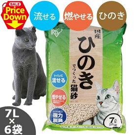 【SALE★10％OFF】猫砂 ひのき 流せる 7L 6袋 ひのきでつくった猫砂 7L×6袋セット HKT-70 ねこ砂 木の猫砂 燃やせる 脱臭 粉立ちが少ない 檜 ひの木 ヒノキ ネコ砂 ネコトイレ 猫トイレ トイレ砂 アイリスオーヤマ [2606SE]