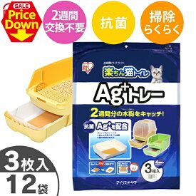 【SALE★10％OFF】楽ちん猫トイレ専用 Ag+トレー 3枚×12袋セット(36枚) システムトイレ トレー まとめ買い 使い捨てトレー システムトイレ専用 消臭 抗菌 猫トイレ ネコトイレ トイレ砂 トイレ用品 消耗品 [2606SE]