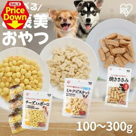【SALE★最大25％OFF】犬 おやつ ご褒美 ビスケット 3種のサクサクおやつ お試し ペットフード ささみ味 ミルク風味 ボーロ チーズ入り オリゴ糖 コラーゲン 犬用 ドッグ 間食 躾 イヌ 犬 ペット 犬用品 アイリスオーヤマ [2606SE]