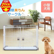 【SALE★10％OFF】犬 サークル ケージ 屋根付き お掃除楽ちんサークル P-SS-906 掃除がしやすい 引き出せ…