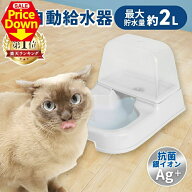 【SALE★10％OFF】自動給水機 ペット 犬 猫 アイリスオーヤマ 自動給水器 J-200 ホワイト 給水器 給水 水…