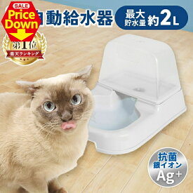 【SALE★10％OFF】自動給水機 ペット 犬 猫 アイリスオーヤマ 自動給水器 J-200 ホワイト 給水器 給水 水飲み器 猫 ねこ ネコ 犬 イヌ ドリンク 水 猫用品 犬用品 自動 ひんやり 夏支度 [2606SE]