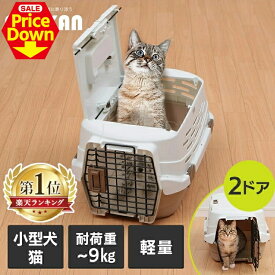 【SALE★10％OFF】＼楽天1位／ 猫 キャリー ペットキャリー 2ドア 天窓 クレート 軽量 ハードケース キャット 上も開く 天井も開く 病院 通院 アイリスオーヤマ コンテナ ハードキャリー ハウス 避難 移動 保護 ペット用 Sサイズ Mサイズ UPC-490 UPC-580 [2606SE]